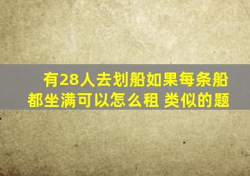 有28人去划船如果每条船都坐满可以怎么租 类似的题